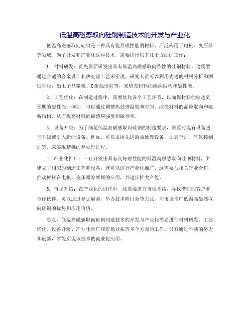 低温高磁感取向硅钢制造技术的开发与产业化
