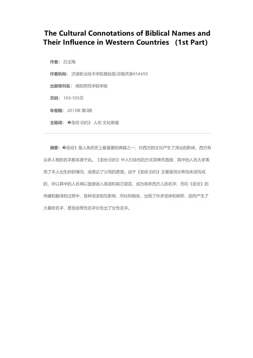 《圣经》中人名的文化意蕴及其对西方的影响（上）