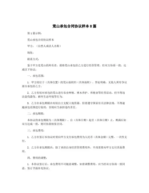 荒山承包合同协议样本8篇