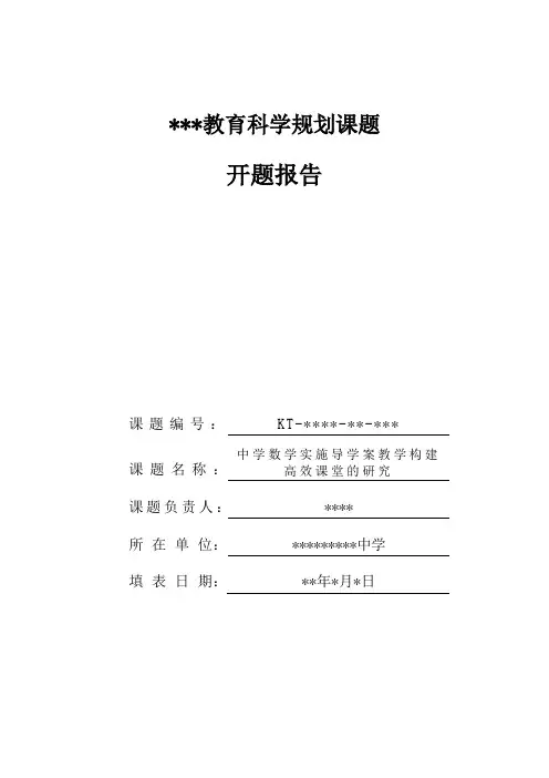 《中学数学实施导学案教学构建 高效课堂的研究》课题开题报告