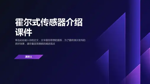 霍尔式传感器介绍课件