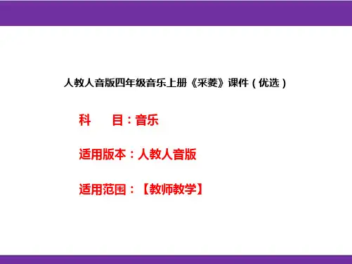 人教人音版四年级音乐上册《采菱》课件(优选)