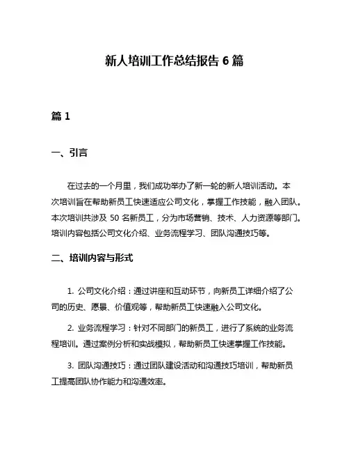 新人培训工作总结报告6篇