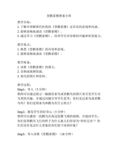 登鹳雀楼教案小班