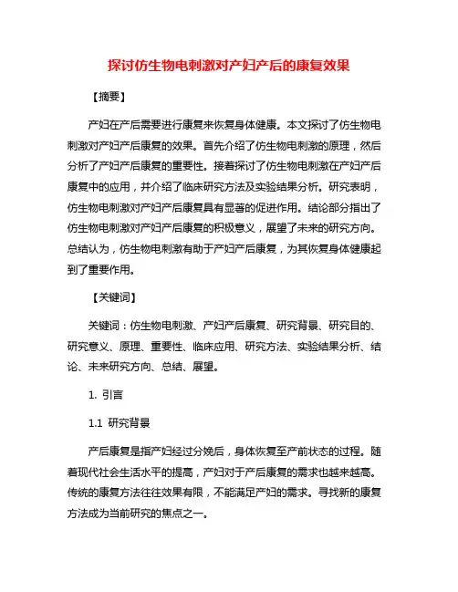 探讨仿生物电刺激对产妇产后的康复效果