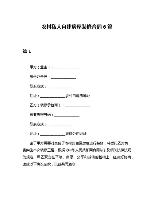 农村私人自建房屋装修合同6篇