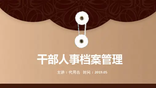 干部人事档案管理PPT模板