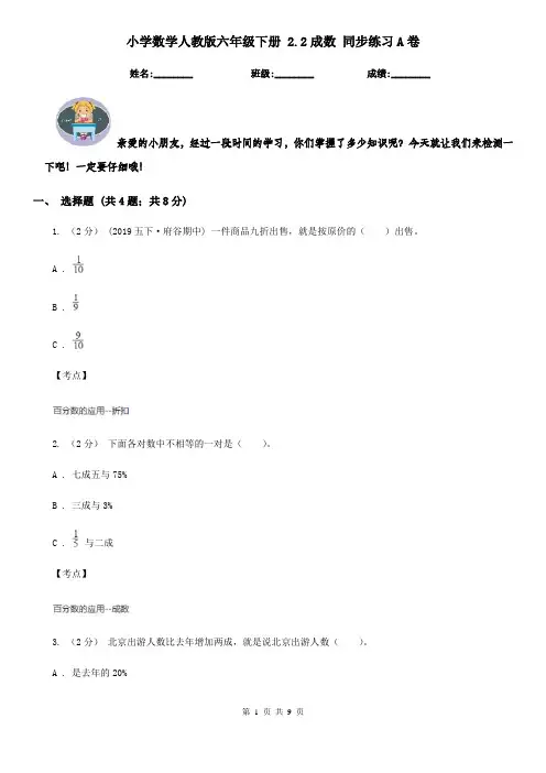小学数学人教版六年级下册 2.2成数 同步练习A卷