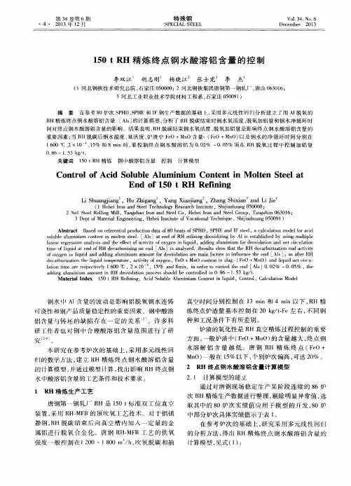 150tRH精炼终点钢水酸溶铝含量的控制