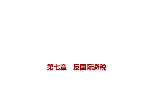 第七章  反国际避税  《国际税收》PPT课件