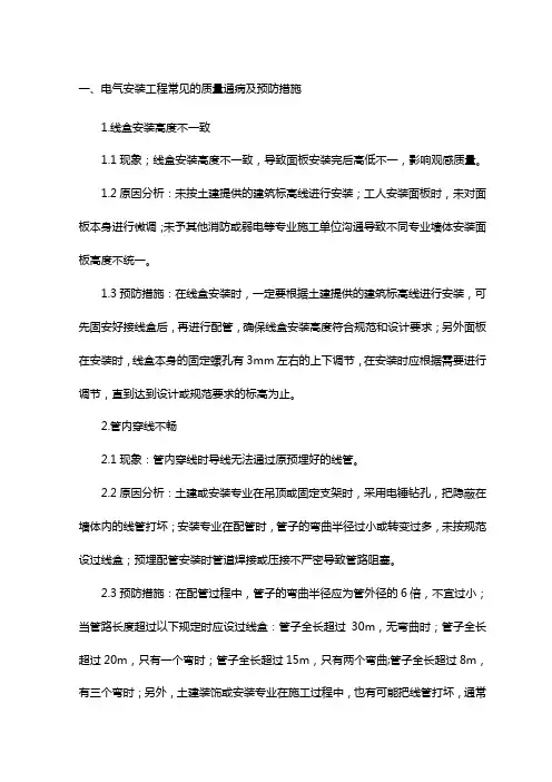 电气安装工程常见的质量通病及预防措施