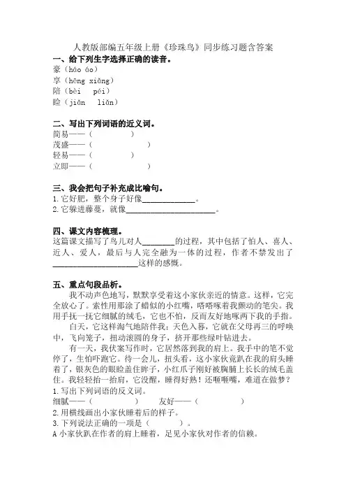 【精品】部编版(统编版)五年级语文上册《4 珍珠鸟》同步练习题(含答案)