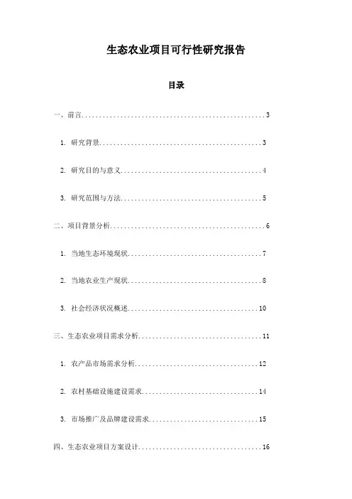 生态农业项目可行性研究报告