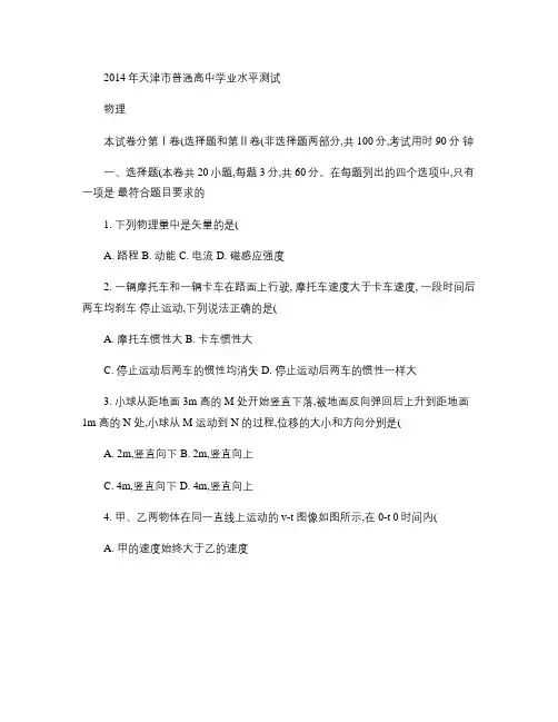 2014年天津市普通高中学业水平考试物理试题(含答案).