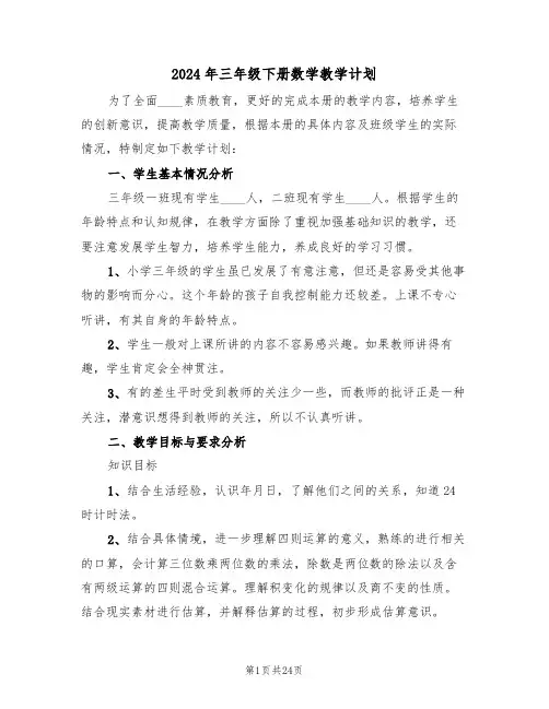 2024年三年级下册数学教学计划（3篇）