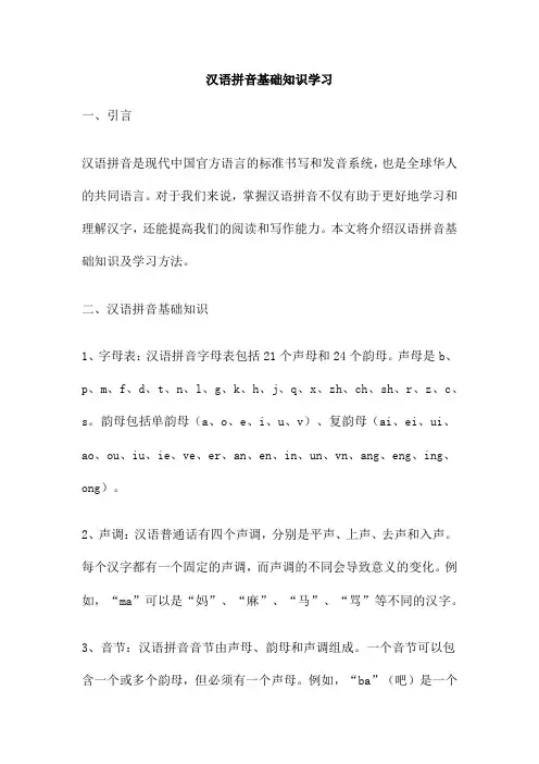 汉语拼音基础知识学习