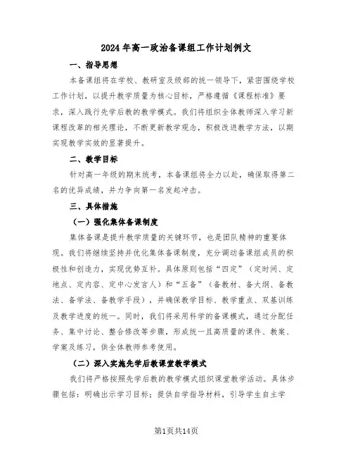 2024年高一政治备课组工作计划例文(6篇)