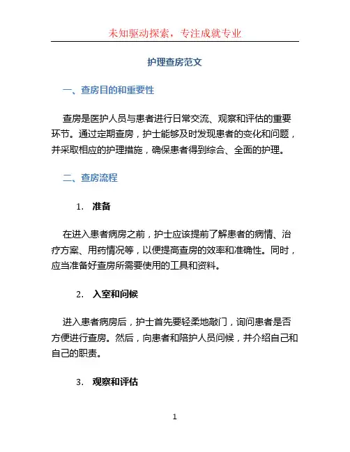 护理查房范文