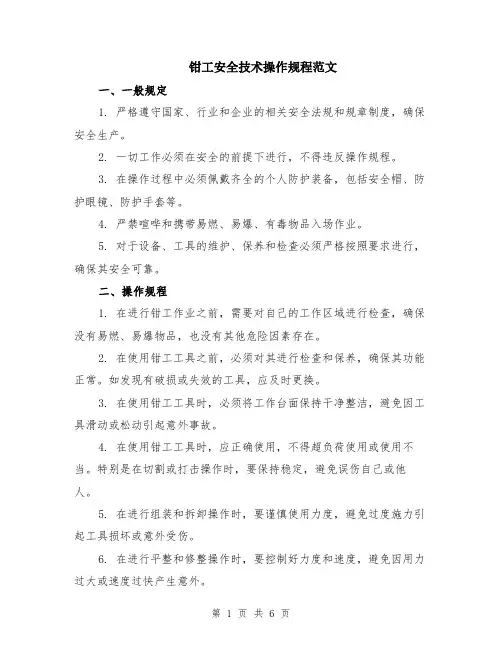 钳工安全技术操作规程范文（二篇）