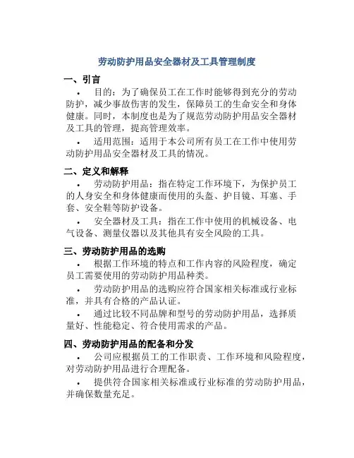劳动防护用品安全器材及工具管理制度