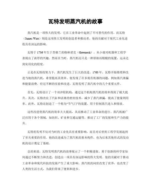 瓦特发明蒸汽机的故事