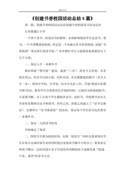 《创建书香校园活动总结5篇》