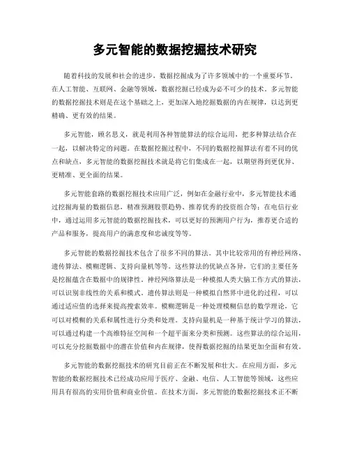 多元智能的数据挖掘技术研究