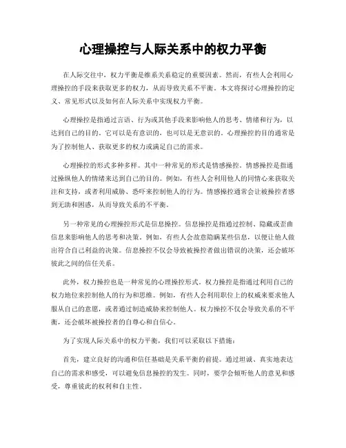 心理操控与人际关系中的权力平衡