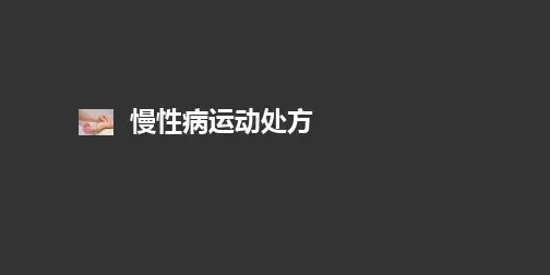 慢性病运动处方