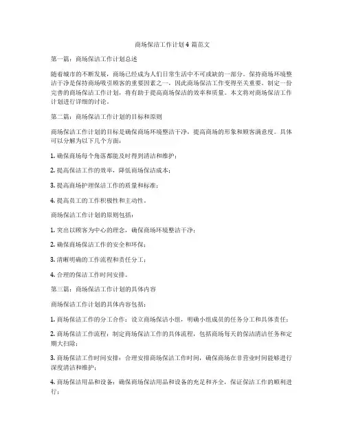 商场保洁工作计划4篇范文