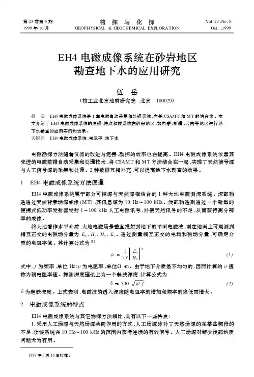 EH4 电磁成像系统在砂岩地区勘查地下水的应用研究