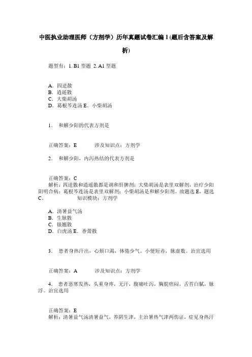 中医执业助理医师(方剂学)历年真题试卷汇编1(题后含答案及解析)