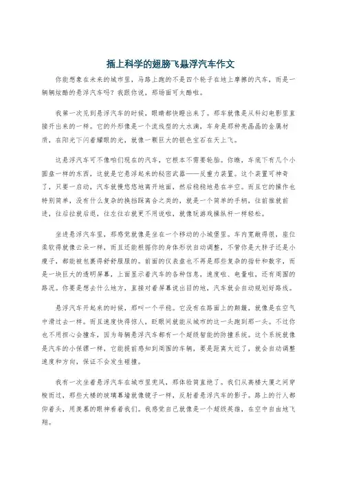 插上科学的翅膀飞悬浮汽车作文