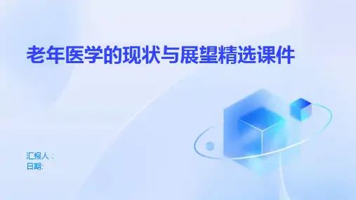 老年医学的现状与展望精选课件