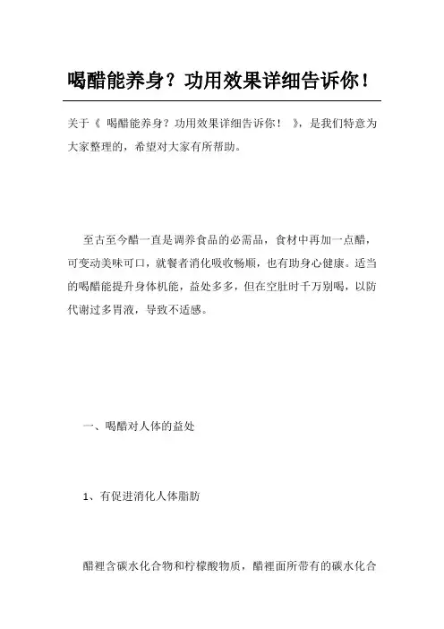 喝醋能养身？功用效果详细告诉你!