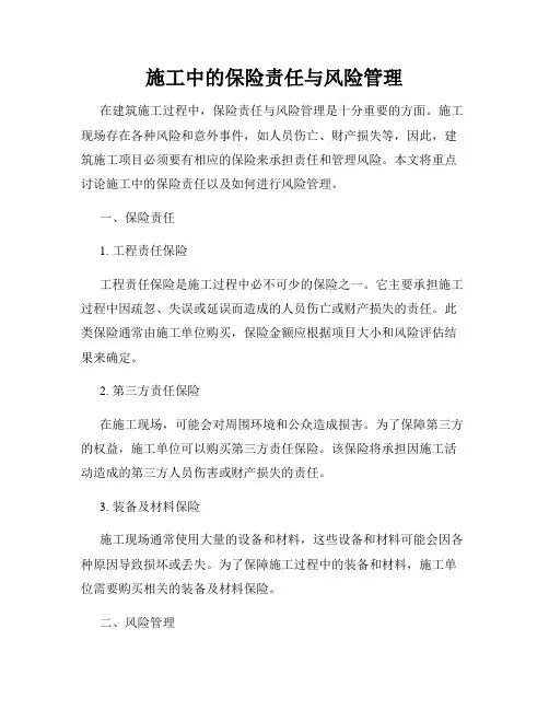 施工中的保险责任与风险管理