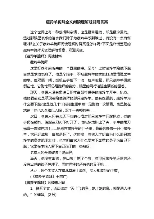 藏羚羊跪拜全文阅读理解题目附答案
