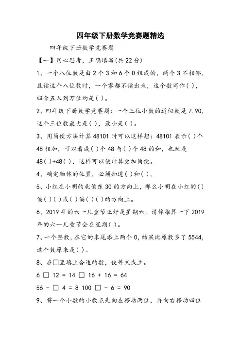 四年级下册数学竞赛题精选