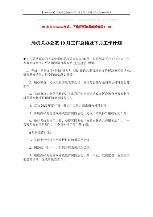 【2018-2019】局机关办公室10月工作总结及下月工作计划word版本 (1页)