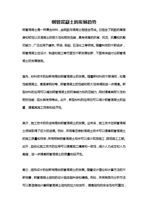 钢管混凝土的发展趋势