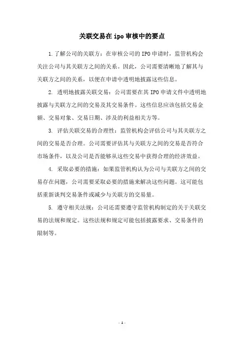关联交易在ipo审核中的要点