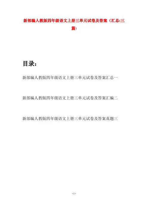 新部编人教版四年级语文上册三单元试卷及答案汇总(三篇)