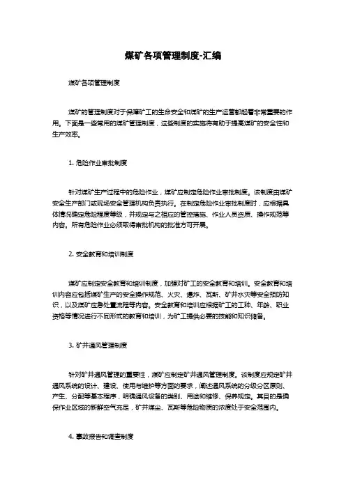 煤矿各项管理制度-汇编