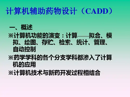 计算机辅助药物设计ppt课件