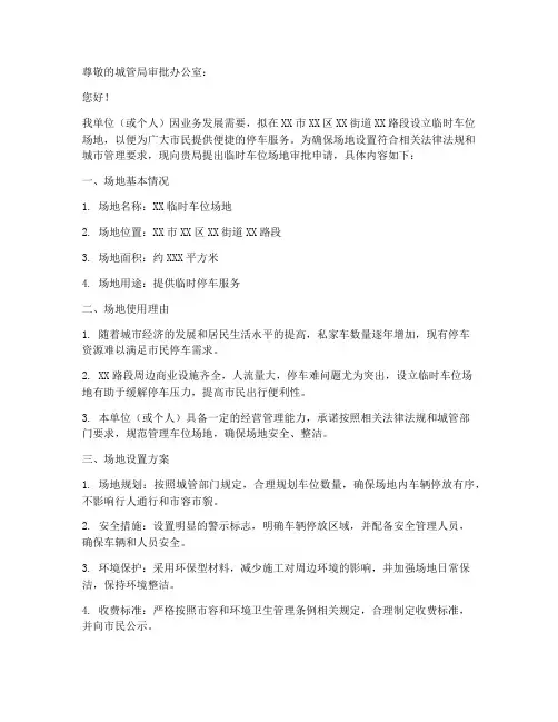 城管车位场地审批申请书