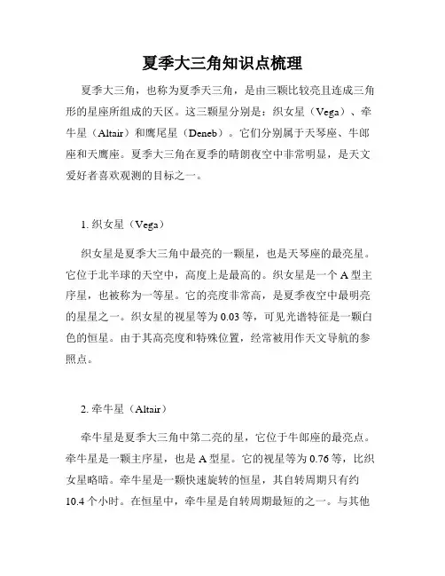 夏季大三角知识点梳理