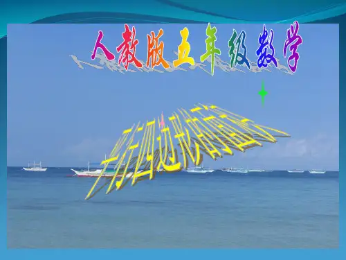 五级上册数学《平行四边形的面积》(共21张PPT)