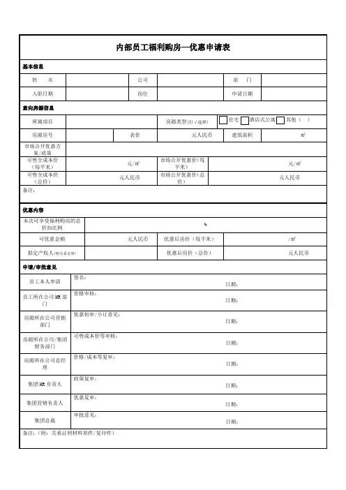 内部员工福利购房—优惠申请表
