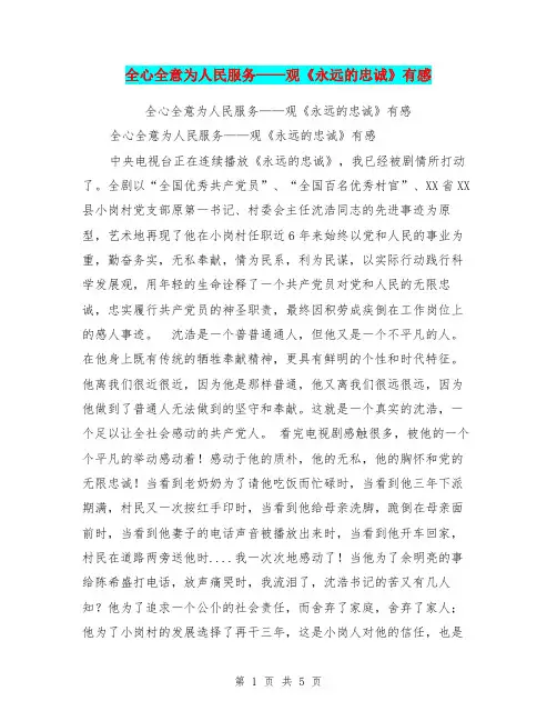 全心全意为人民服务——观《永远的忠诚》有感【可编辑版】