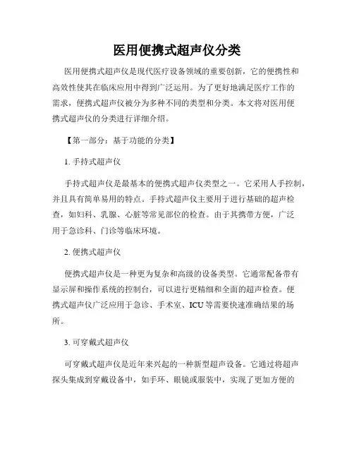 医用便携式超声仪分类